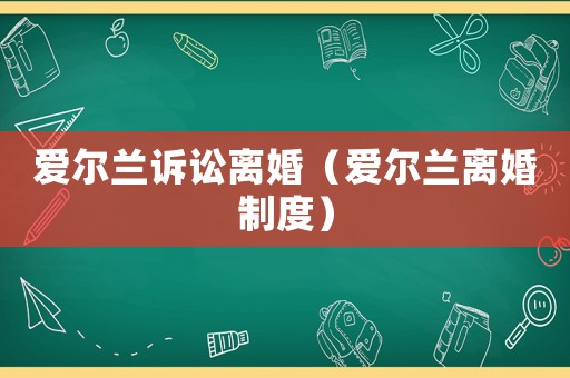 愛爾蘭訴訟離婚（愛爾蘭離婚制度）