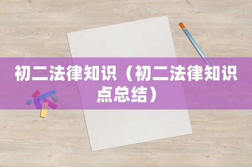 初二法律知識（初二法律知識點總結）