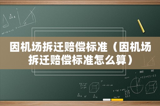 因機場拆遷賠償標準（因機場拆遷賠償標準怎么算）