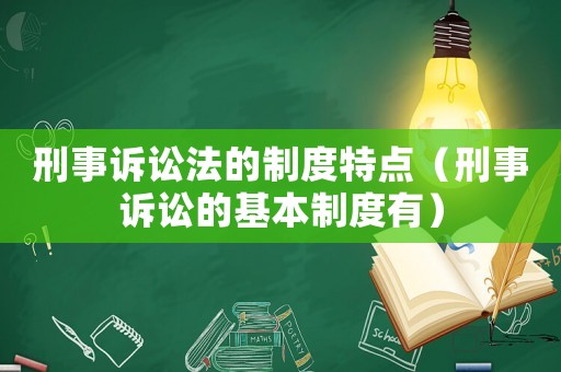 刑事訴訟法的制度特點（刑事訴訟的基本制度有）