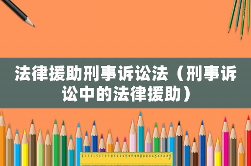 法律援助刑事訴訟法（刑事訴訟中的法律援助）