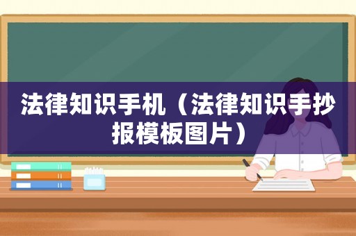 法律知識手機（法律知識手抄報模板圖片）