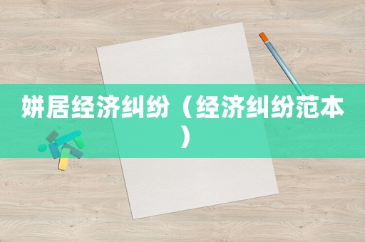 姘居經濟糾紛（經濟糾紛范本）