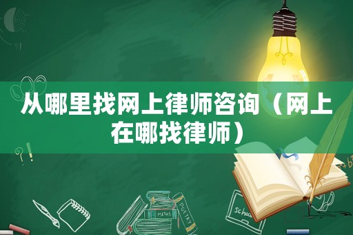 從哪里找網上律師咨詢（網上在哪找律師）