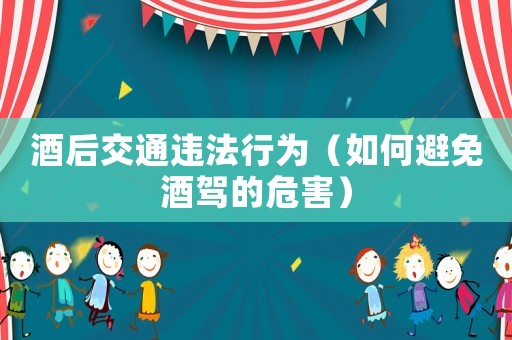 酒后交通違法行為（如何避免酒駕的危害）