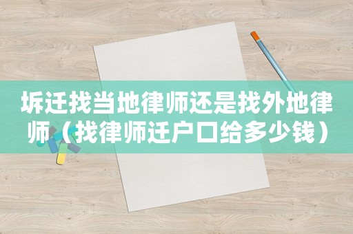 坼遷找當地律師還是找外地律師（找律師遷戶口給多少錢）