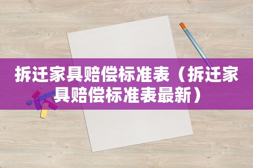 拆遷家具賠償標準表（拆遷家具賠償標準表最新）