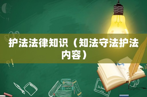 護法法律知識（知法守法護法內容）