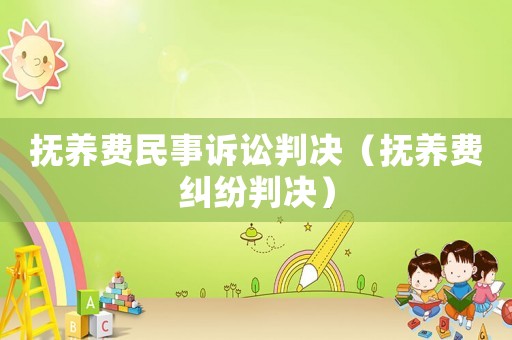 撫養費民事訴訟判決（撫養費糾紛判決）