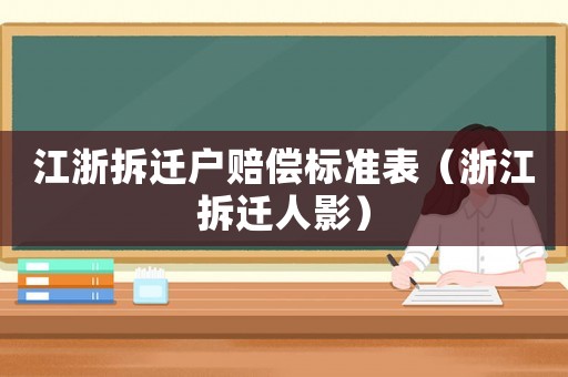 江浙拆遷戶賠償標準表（浙江拆遷人影）