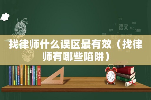 找律師什么誤區最有效（找律師有哪些陷阱）