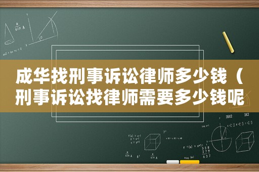 成華找刑事訴訟律師多少錢（刑事訴訟找律師需要多少錢呢）