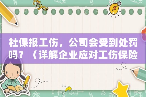 社保報(bào)工傷，公司會(huì)受到處罰嗎？（詳解企業(yè)應(yīng)對(duì)工傷保險(xiǎn)的正確姿勢(shì)）