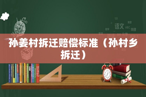 孫姜村拆遷賠償標準（孫村鄉拆遷）