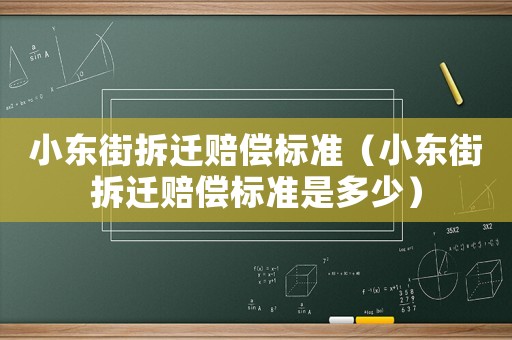 小東街拆遷賠償標準（小東街拆遷賠償標準是多少）