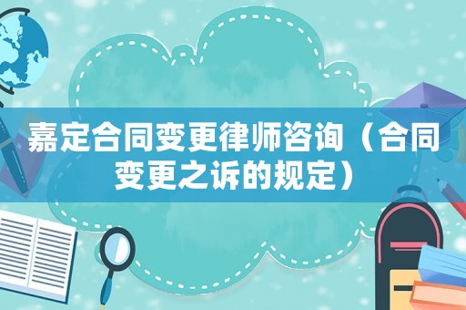 嘉定合同變更律師咨詢（合同變更之訴的規定）