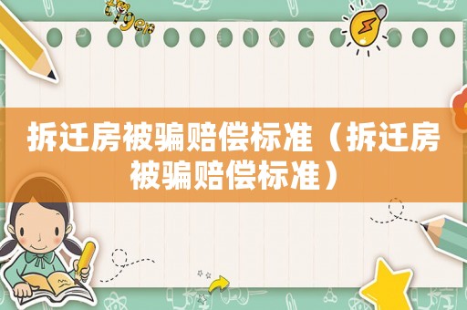 拆遷房被騙賠償標準（拆遷房被騙賠償標準）