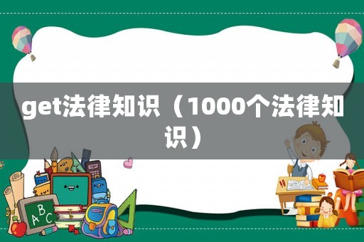 get法律知識（1000個法律知識）