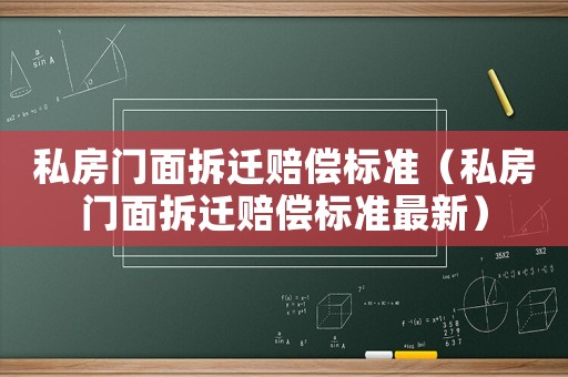 私房門面拆遷賠償標(biāo)準(zhǔn)（私房門面拆遷賠償標(biāo)準(zhǔn)最新）