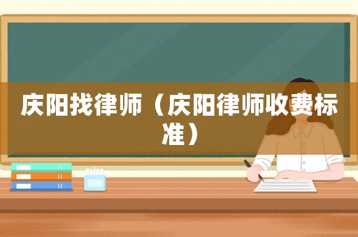 慶陽找律師（慶陽律師收費標準）