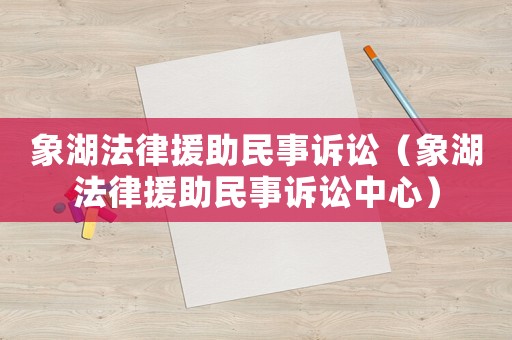 象湖法律援助民事訴訟（象湖法律援助民事訴訟中心）