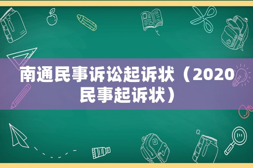 南通民事訴訟起訴狀（2020民事起訴狀）
