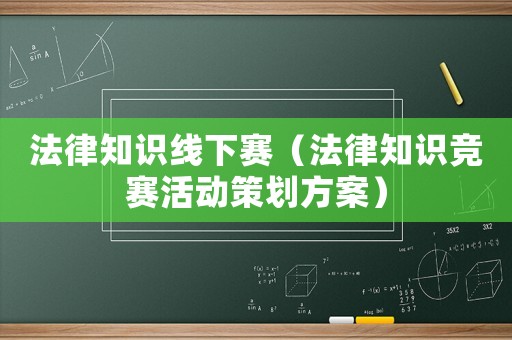 法律知識線下賽（法律知識競賽活動策劃方案）