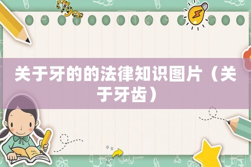 關于牙的的法律知識圖片（關于牙齒）