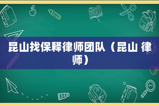 昆山找保釋律師團隊（昆山 律師）