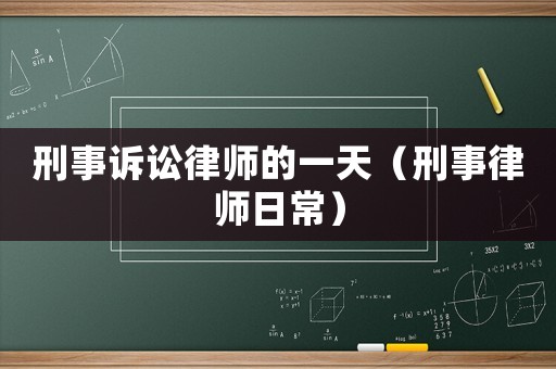 刑事訴訟律師的一天（刑事律師日常）