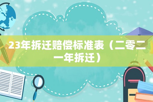 23年拆遷賠償標(biāo)準(zhǔn)表（二零二一年拆遷）