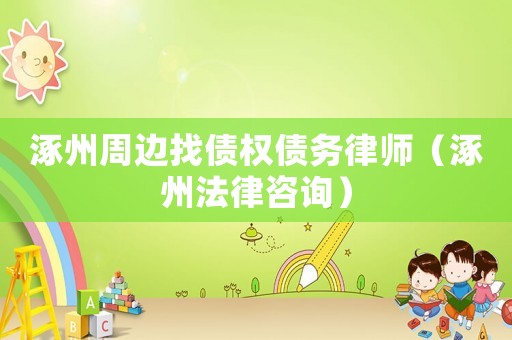 涿州周邊找債權債務律師（涿州法律咨詢）