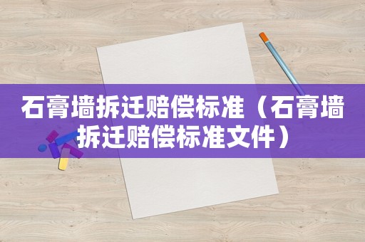 石膏墻拆遷賠償標準（石膏墻拆遷賠償標準文件）