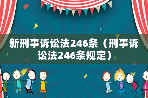 新刑事訴訟法246條（刑事訴訟法246條規定）