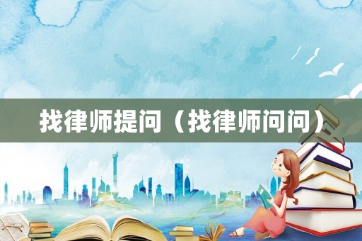 找律師提問（找律師問問）