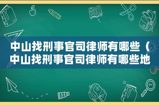 中山找刑事官司律師有哪些（中山找刑事官司律師有哪些地方）