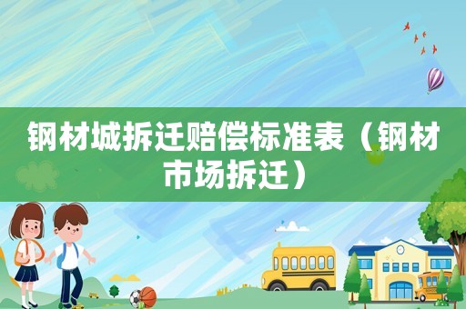 鋼材城拆遷賠償標準表（鋼材市場拆遷）