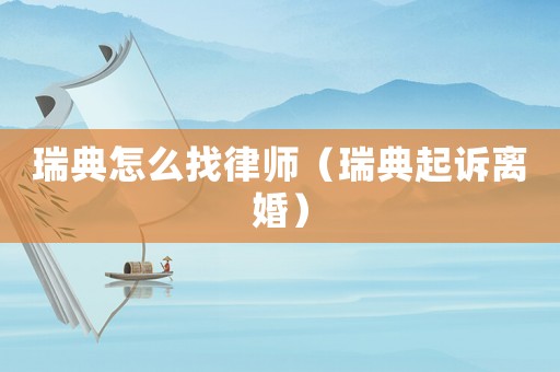 瑞典怎么找律師（瑞典起訴離婚）