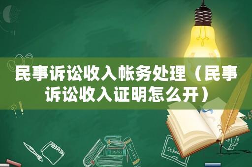 民事訴訟收入帳務處理（民事訴訟收入證明怎么開）