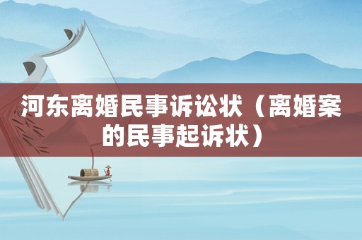 河東離婚民事訴訟狀（離婚案的民事起訴狀）
