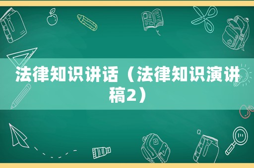 法律知識(shí)講話（法律知識(shí)演講稿2）