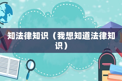 知法律知識（我想知道法律知識）