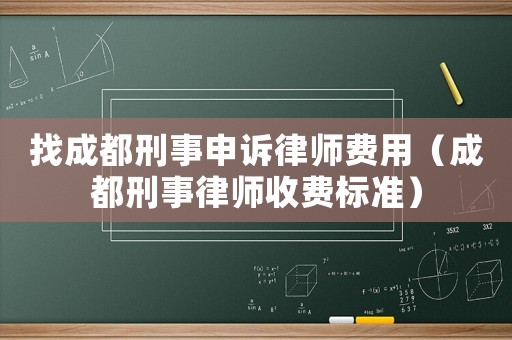 找成都刑事申訴律師費用（成都刑事律師收費標準）