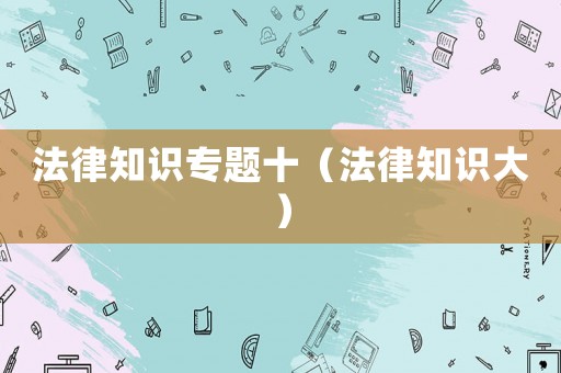法律知識專題十（法律知識大）