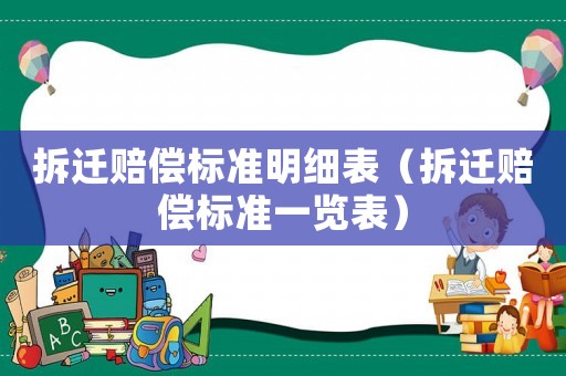 拆遷賠償標準明細表（拆遷賠償標準一覽表）