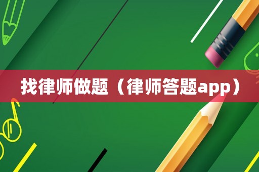 找律師做題（律師答題app）