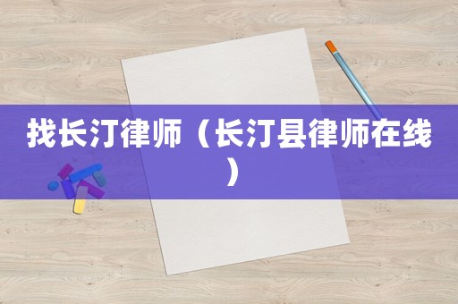 找長汀律師（長汀縣律師在線）