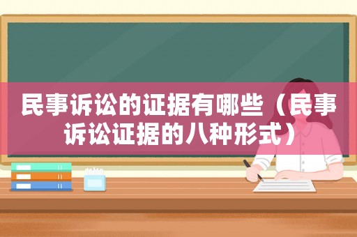 民事訴訟的證據有哪些（民事訴訟證據的八種形式）