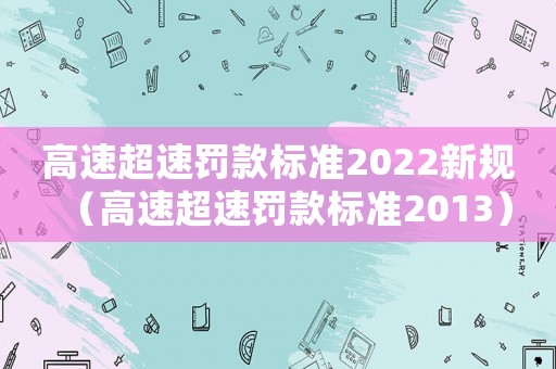 高速超速罰款標準2022新規（高速超速罰款標準2013）