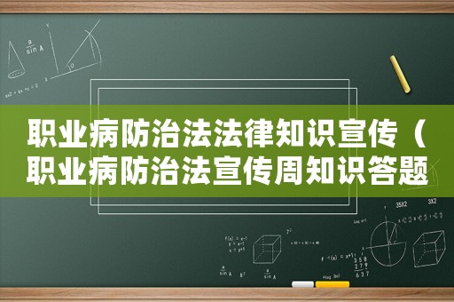 職業病防治法法律知識宣傳（職業病防治法宣傳周知識答題）